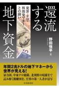 還流する地下資金