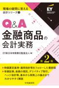 Ｑ＆Ａ金融商品の会計実務