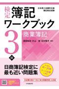 検定簿記ワークブック／３級商業簿記