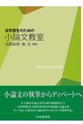 法学部生のための小論文教室