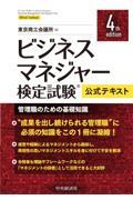 ビジネスマネジャー検定試験公式テキスト 4th edition / 管理職のための基礎知識