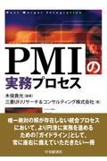 ＰＭＩの実務プロセス