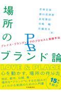 場所のブランド論