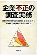 企業不正の調査実務