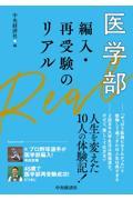 医学部　編入・再受験のリアル