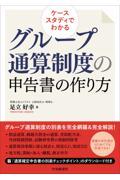 ケーススタディでわかるグループ通算制度の申告書の作り方