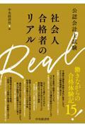 公認会計士試験　社会人合格者のリアル