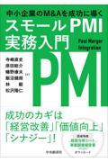 中小企業のＭ＆Ａを成功に導くスモールＰＭＩ実務入門