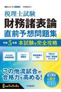 税理士試験財務諸表論直前予想問題集