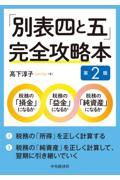 「別表四と五」完全攻略本