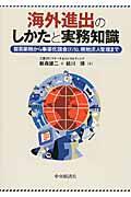 海外進出のしかたと実務知識 / 貿易業務から事業化調査(F/S),現地法人管理まで