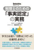 税理士のための「事実認定」の実務