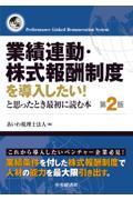 業績連動・株式報酬制度を導入したい！と思ったとき最初に読む本