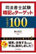 司法書士試験暗記のターゲット１００