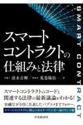 スマートコントラクトの仕組みと法律