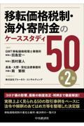 移転価格税制・海外寄附金のケーススタディ５０