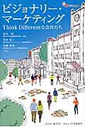 ビジョナリー・マーケティング / Think Differentな会社たち