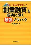 「創業融資」を成功に導く最強ノウハウ / 日本一わかりやすい!