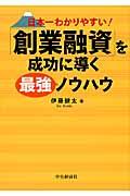 「創業融資」を成功に導く最強ノウハウ / 日本一わかりやすい!