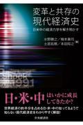 変革と共存の現代経済史