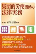 集団的労使関係の法律実務