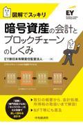 暗号資産の会計とブロックチェーンのしくみ