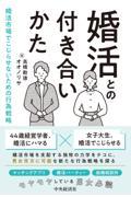 婚活との付き合いかた