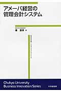 アメーバ経営の管理会計システム