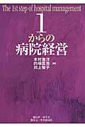 1からの病院経営