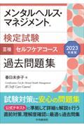 メンタルヘルス・マネジメント検定試験３種セルフケアコース過去問題集