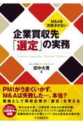 Ｍ＆Ａを失敗させない企業買収先「選定」の実務