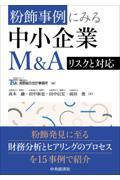 粉飾事例にみる中小企業Ｍ＆Ａ　リスクと対応