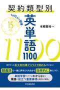 １日１５分で習得　契約類型別英単語１１００