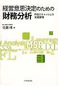 経営意思決定のための財務分析