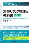 為替リスク管理の教科書