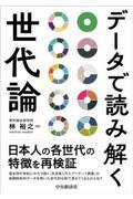 データで読み解く世代論