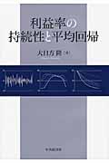 利益率の持続性と平均回帰