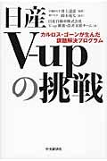 日産Vーupの挑戦 / カルロス・ゴーンが生んだ課題解決プログラム