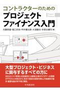 コントラクターのためのプロジェクトファイナンス入門