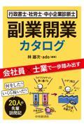 行政書士・社労士・中小企業診断士副業開業カタログ