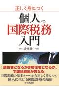 正しく身につく個人の国際税務入門