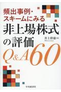 頻出事例・スキームにみる非上場株式の評価Ｑ＆Ａ６０