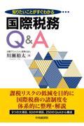 知りたいことがすぐわかる国際税務Ｑ＆Ａ