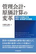 管理会計・原価計算の変革