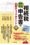 図解・表解相続税申告書の記載チェックポイント