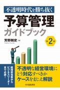 不透明時代を勝ち抜く予算管理ガイドブック