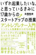 いずれ起業したいな、と思っているきみに１７歳からのスタートアップの授業