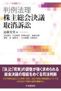 判例法理・株主総会決議取消訴訟