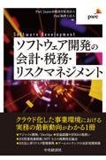 ソフトウェア開発の会計・税務・リスクマネジメント