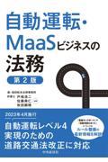 自動運転・MaaSビジネスの法務 第2版